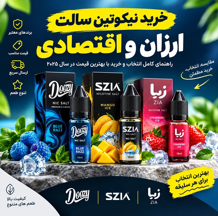 راهنمای خرید نیکوتین سالت ارزان و اقتصادی 2025